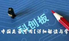 小狐钱包在中国是否可用？详细解读与