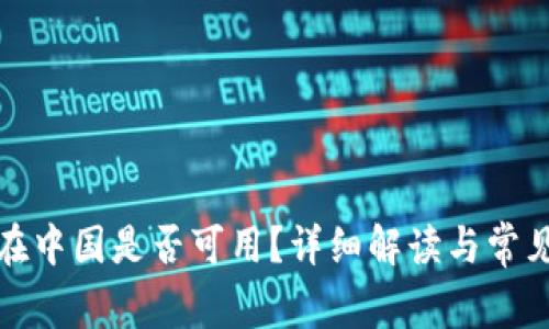 小狐钱包在中国是否可用?详细解读与常见问题解答