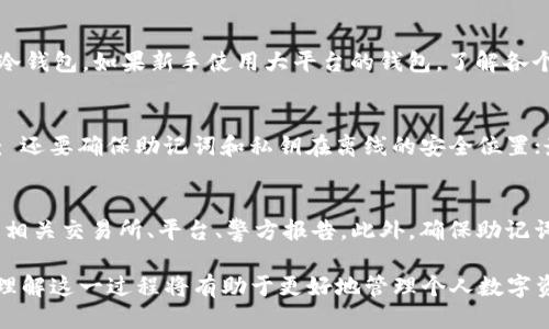    如何轻松登录以太坊钱包账号  / 
 guanjianci  以太坊钱包, 登录以太坊, 加密货币, 数字资产  /guanjianci 

在数字货币世界中，以太坊（Ethereum）无疑是最受欢迎的区块链平台之一。无论是投资者还是开发者，都会与其原生代币以太坊（ETH）及其多种去中心化应用（DApps）紧密联系。因此，掌握如何登录以太坊钱包账号，是每个用户进入这个生态系统的第一步。本文将详细介绍如何登录以太坊钱包账号，从选择钱包类型到安全性注意事项，一应俱全。

一、以太坊钱包类型选择
在正式登录以太坊钱包之前，理解不同钱包类型的优缺点是至关重要的一步。以太坊钱包主要分为三种类型：热钱包、冷钱包和纸钱包。

1. 热钱包：热钱包是指常在线的数字钱包，能够方便快速地进行交易。这些钱包通常以浏览器插件、手机应用程序或网页应用的形式存在，常见的有MetaMask、MyEtherWallet等。

优点是方便快捷，适合日常小额交易；缺点则是由于始终连接网络，安全性相对较低，容易受到黑客攻击。

2. 冷钱包：冷钱包是指不常在线的数字钱包，可以是硬件设备或其他形式的离线存储。这些钱包如Ledger、Trezor，提供更强的安全保障，适合长期持有和大型交易。

优点是安全性高，缺点是操作相对复杂，尤其对于初学者来说，需要一些学习成本。

3. 纸钱包：纸钱包是一种将私钥和公钥以二维码或文本形式打印出来的方式。这种钱包没有任何数字痕迹，安全性高。

然而，它的缺点是不够方便，因为每次使用都需要对纸钱包进行扫描，且一旦纸张被损坏或丢失就无法找回。

二、登录以太坊钱包的基本步骤
无论你选择了哪种钱包类型，登录过程通常分为几个基本步骤。

1. 访问钱包网站或应用程序：首先，打开你选择的钱包的官方网站或下载相关的应用程序。在使用任何钱包之前，务必确认你访问的是官方渠道，以防止钓鱼网站的风险。

2. 输入账号信息：通常，你需要输入你的邮箱地址和密码（如果你使用的是热钱包）。此外，某些钱包可能要求你输入助记词（通常由12到24个单词组成）或私钥来验证你的身份。

3. 安全验证：部分钱包在登录时会要求进行两步验证（2FA），通过短信、电子邮件或验证应用来发送一组临时验证码，以增加账户的安全性。

4. 登录成功：如果上述步骤都完成且验证通过，你就成功登录了以太坊钱包，可以进行资产管理、交易等操作。

三、注意事项与安全性
在登录以太坊钱包时，安全性绝对是第一要务。以下是几个安全性注意事项：

1. 保证网站的真实性：在访问钱包网站时，务必查看网址是否以