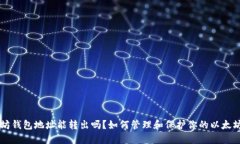 以太坊钱包地址能转出吗？如何管理和