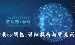 如何卸载op钱包：详细指南与常见问题