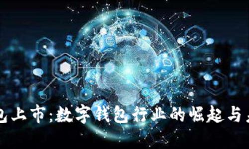 小狐钱包上市:数字钱包行业的崛起与未来展望