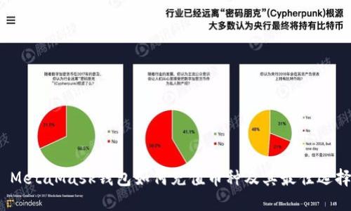 MetaMask钱包如何充值币种及其最佳选择