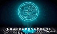 如何通过以太坊钱包免费领取代币