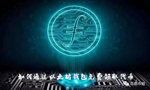 如何通过以太坊钱包免费领取代币