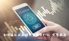 如何通过以太坊钱包购买ETH: 完整指南
