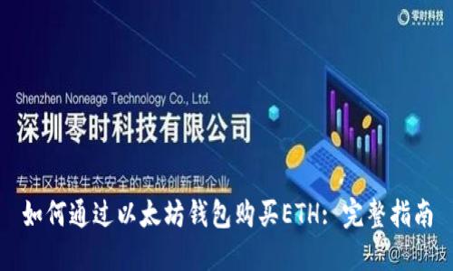 如何通过以太坊钱包购买ETH: 完整指南