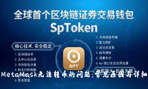 解决MetaMask无法转币的问题:常见原因与详细步骤