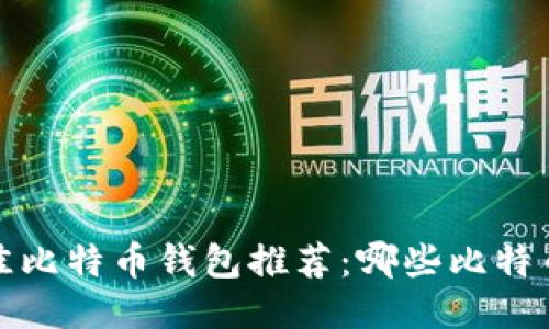 2023年最佳比特币钱包推荐:哪些比特币钱包靠谱?