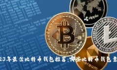 2023年最佳比特币钱包推荐：哪些比特