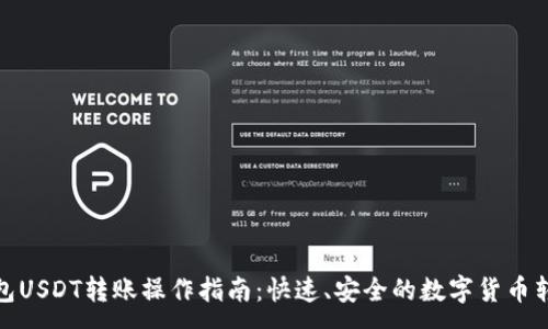 :
艾米钱包USDT转账操作指南:快速、安全的数字货币转账体验