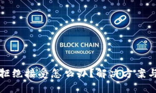 小狐钱包拒绝接受怎么办？解决方案与使用技巧