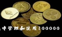 如何在以太坊钱包中管理和使用10000