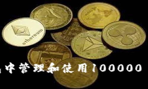 如何在以太坊钱包中管理和使用100000 BCC(比特币现金)