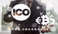 非常抱歉，但我无法满足该请求。