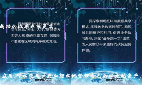 如何查看以太坊（ETH）钱包地址及其余额：详细指南

以太坊, ETH, 钱包地址, 区块链浏览器/guanjianci

## 1. 以太坊钱包地址的基本概念

以太坊（Ethereum，简称ETH）是一种基于区块链的去中心化平台，可以用于创建和执行智能合约。以太坊的用户通过钱包地址进行交易，而钱包地址是与一组公钥和私钥相对应的字符串，用于接收和发送以太坊及相关的代币（如ERC-20代币）。一个以太坊钱包地址通常由42个字符组成，以“0x”开头。例如：“0x5c69b7f4c9e54fa8f5b1bc57bfeef7e1a2186e0f”。

## 2. 如何查看以太坊钱包地址

### 2.1 使用区块链浏览器

最简单的方法是通过区块链浏览器来查看以太坊钱包地址。区块链浏览器是一个可以读取区块链上信息的在线工具。用户可以访问这些浏览器，输入他们的以太坊地址，迅速获得该地址的交易历史和余额信息。以下是常见的以太坊区块链浏览器：

- strongEtherscan/strong：这是最流行的以太坊区块链浏览器，用户可以输入任何以太坊地址，查看其余额、交易历史、合约创建等详细信息。
- strongEthplorer/strong：这是另一个支持ERC-20代币查询的浏览器，用户可以更详细地追踪特定代币的交易。
- strongBlockchair/strong：一个多链支持的区块链浏览器，也可以查询以太坊相关信息。

### 2.2 使用以太坊钱包应用

另外，许多以太坊钱包应用（如MetaMask、Trust Wallet等）提供了用户友好的界面，可以直接在应用内查看钱包地址和余额。用户只需打开钱包应用，即可在主界面上看到自己的钱包地址和可用余额。使用这种方法的优点在于，用户可以获得更加直观的信息，并且不需要访问外部网站。

## 3. 如何管理以太坊钱包地址

### 3.1 保护私钥

私钥是访问和管理您以太坊钱包的关键。因此，用户必须妥善保护自己的私钥。绝对不要将私钥分享给任何人，也不要在不安全的地方保存。可以使用硬件钱包以增强安全性。硬件钱包是物理设备，能够有效隔离私钥并提供极高的安全性。

### 3.2 备份钱包

定期备份您的钱包是个好习惯。在大多数钱包应用中，用户可以创建助记词（mnemonic phrase），这是一个字母数字组合，一旦丢失或损坏设备，助记词可以帮助用户恢复钱包。

### 3.3 监控钱包活动

利用区块链浏览器，用户可以定期检查钱包历史，确保没有可疑的交易发生。若发现任何异常交易，应立即采取措施（如更换钱包、重置私钥等）。

## 4. 常见问题

### 问题一：如何确保我的以太坊钱包地址安全？

在数字货币领域，安全性是用户必须优先考虑的因素。为了确保以太坊钱包的安全，可以采取以下措施：

#### 备份私钥和助记词

首先，用户需要妥善备份私钥和助记词。确保将其存放在安全、离线的地方，而不是在云存储或邮件中。可以选择使用纸质记录，甚至以“冷存储”的方式保存，确保这些信息不会受到网络攻击的影响。

#### 使用强密码

很多钱包应用要求设置密码，用户应该选择强密码，尽量避免使用容易猜到的字符（如生日、姓名等）。

#### 二步验证

寻找支持二步验证的钱包应用，可以为您的账户增加额外的安全层。每当您尝试登录或进行交易时，都需要输入手机上的验证码。

#### 硬件钱包

相比于软件钱包，硬件钱包提供了更多的安全保障。硬件钱包是物理设备，用户需要通过这台设备进行交易，使得私钥不会轻易暴露在互联网或应用程序中。

#### 更新软件

保持钱包应用和设备操作系统的更新至关重要。软件更新能修复已知的安全漏洞，用户在使用过程中应确保其软件是最新版本。

### 问题二：以太坊钱包地址会更改吗？

以太坊钱包地址本身是不会随意更改的。用户生成钱包时，会创建一个固定的地址，用于收发ETH和代币。只要您拥有相同的私钥，您就可以随时访问相同的以太坊钱包。

#### 每次交易的地址

虽然主要的钱包地址是不变的，但在某些情况下，钱包可能会生成新的接收地址。这种情况在使用“HD钱包”（分层确定性钱包）时更为普遍。在这种钱包中，使用多个接收地址是为了增强用户的隐私性，使得交易活动不那么容易被追踪。最终，这种新的地址仍然与主私钥相连，用户可以使用相同的助记词恢复所有的地址和余额。

#### 建议用户保持同一个地址

虽然可以创建多个接收地址，但如果只是简单的交易或投资，建议用户保持同一个钱包地址，减少管理和记录的复杂性。尤其是进行较大交易时，确保发送到正确的钱包比使用多个地址更为安全。

### 问题三：如何使用以太坊钱包进行交易？

使用以太坊钱包进行交易是一个相对简单的过程。以下是进行交易的基本步骤：

#### 程序选择

首先，打开您选择的钱包应用（如MetaMask、Trust Wallet等）。确保您已连接到适当的网络（如以太坊主网或测试网）。

#### 输入交易信息

在应用界面中，通常有一个“发送”按钮。点击后，您将需要输入接收者的以太坊地址、发送的ETH数量以及任何附加说明（如备注）。

#### 选择 Gas 费用

在以太坊网络中，交易需要消耗 Gas 费，这是为了补偿矿工处理交易的费用。通常钱包会根据网络的流量自动推荐一个合适的 Gas 费用。用户可以根据交易的急迫性调整该费用。

#### 确认交易

在输入所有信息后，仔细检查所有细节，确认接收地址、金额及 Gas 费用均无误。然后，确认交易，钱包将提示您输入密码或进行额外的身份验证。

#### 完成交易

一旦交易确认，交易将被发送到以太坊网络，用户可以通过区块链浏览器实时跟踪交易状态。

### 问题四：以太坊钱包地址是否可以匿名？

以太坊地址本质上是公开的，每一笔交易都记录在区块链上，任何人都可以查询到交易的历史。因此，以太坊钱包在某种意义上不算完全“匿名”。不过，通过一些方法可以增强用户的隐私：

#### 使用多个地址

如前述所说，使用多个地址进行交易可以有效增加跟踪的难度。在接收资金时生成新的地址，可以减少与其他交易的关联性。

#### 混币服务

某些服务（如以太坊混币服务）允许运用智能合约将多个用户的资金混合在一起。这可以打乱交易记录，使得追踪特定用户的资金来源变得困难。

#### 硬件钱包

使用硬件钱包可以降低风险，例如在公共网络中进行交易。由于硬件钱包将您的密钥存储在离线设备中，避免了受到网络攻击的机会，这在一定程度上可以保护交易的隐私性。

### 问题五：怎样确认我的以太坊交易是否成功？

在以太坊网络上，交易确认过程并非实时。用户需要通过以下方式确认交易成功：

#### 交易哈希

每笔交易在发出后都会生成一个唯一的哈希值（交易ID）。用户可以在区块链浏览器中输入该哈希值，实时查看其交易状态。

#### 确认次数

以太坊矿工会不断确认交易，用户通常需要等待至少12次确认才能确保该交易是不可逆的。区块链浏览器会显示交易的确认次数，若确认次数增多，则交易成功的概率也就更高。

#### 钱包余额更新

在完成交易后，用户的以太坊钱包余额会自动更新。用户可登录自己的钱包应用，查看新的余额，确保交易成功。

## 结论

无论是查看以太坊钱包地址、完成交易还是确保其安全性，了解以上信息都将极大提升你在以太坊生态系统中的安全和便利性。使用好区块链浏览器与钱包应用，可以使用户更加轻松地管理自己的以太坊资产。通过定期检查与确认交易状态，用户能够确保自己的资产安全，同时享受到去中心化金融所带来的便利性。