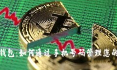 : 比特币钱包：如何通过手机号码管理