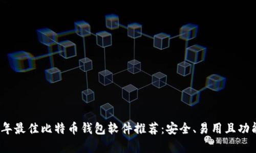 2023年最佳比特币钱包软件推荐:安全、易用且功能丰富