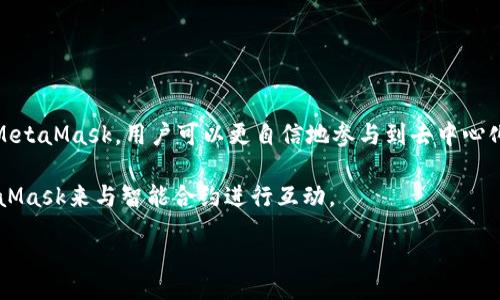  Would you like me to help you draft an article about using MetaMask with smart contracts? I can provide relevant details about how to use MetaMask, what smart contracts are, and how they interact with MetaMask. 

biao ti如何使用MetaMask与智能合约交互/biao ti
MetaMask, 智能合约, 以太坊, 区块链/guanjianci

篇幅内容, 2700字将覆盖以下方面

# 引言

MetaMask是一款非常流行的以太坊钱包和浏览器扩展，广泛用于与以太坊区块链及其上构建的应用程序（DApps）进行交互。随着去中心化金融（DeFi）、非同质化代币（NFT）和其他与区块链相关技术的兴起，MetaMask在区块链生态系统中的作用愈加重要。特别是，当我们讨论智能合约时，MetaMask能够帮助用户与这些合约交互，以进行交易、投票、质押等各种活动。

本篇文章将深入探讨如何使用MetaMask与智能合约进行交互，包括智能合约的基本概念、如何创建和部署一个简单的智能合约、如何使用MetaMask与之交互，及有关此过程中的一些常见问题。

# 一、智能合约的基本概念

1. 什么是智能合约
智能合约是一种在区块链上自动执行、控制或文档相关协议的计算机程序。智能合约可以被认为是自动化合同，执行某些条件时自动进行操作。它们的主要特点是：去中心化、安全性高、无需信任、不可篡改。

2. 智能合约的工作原理
智能合约在区块链上运行，且所有参与者都可以访问。一般来说，智能合约是在特定的区块链平台（如以太坊）上编写的，使用编程语言（如Solidity）。当合约被部署到区块链上后，它将拥有一个唯一的地址，其他用户和合约可以通过该地址与之进行交互。

# 二、如何创建和部署智能合约

1. 编写智能合约
编写智能合约的第一个步骤是决定合约的功能和逻辑。这一步通常需要规划合约的各个功能，例如状态变量、函数以及事件。一个简单的智能合约示例如下：

```solidity
pragma solidity ^0.8.0;

contract SimpleStorage {
    uint storedData;

    function set(uint x) public {
        storedData = x;
    }

    function get() public view returns (uint) {
        return storedData;
    }
}
```

2. 使用Remix IDE部署智能合约
编写完智能合约后，您可以使用Remix IDE等工具对其进行测试和部署。在Remix中，您可以选择目标环境（如JavaScript VM、Injected Web3等），然后按照步骤编译代码。最后，连接您的MetaMask账号进行部署。

# 三、使用MetaMask与智能合约交互

1. 安装MetaMask
要与智能合约交互，首先需要下载并安装MetaMask浏览器扩展。安装完成后，您需要创建一个钱包或导入现有钱包。在创建钱包过程中，请务必妥善保存助记词。

2. 连接MetaMask与区块链
选择合适的网络（如Ethereum Mainnet、Rinkeby、Kovan等）后，MetaMask将自动连接到您选择的区块链。您可以通过MetaMask查看您的账户余额及交易记录。

3. 与智能合约交互
使用MetaMask与智能合约进行交互通常涉及到创建交易。您可以在区块链上的DApp前端通过用户界面触发这些交易，也可以直接使用合约地址和ABI与合约进行交互。例如，调用`set`函数可以通过一个交易发送指定的参数。完成后，MetaMask将提示您确认交易并显示相关费用信息。

# 四、常见问题解答

1. 如何确保我的交易是安全的？
在跟智能合约进行交易前，确保合约已经经过审核并且在社区中得到了正面的反馈。使用已经验证过的合约可以降低风险。同时，请尽量避免点击不明链接，确保您在确认交易时检查每个细节。

2. 如果我交易失败，我应该怎么办？
交易失败的原因可能有多种，如gas费用过低、合约逻辑错误等。在交易失败后，MetaMask会提供错误信息。对照提示进行修改后再次尝试交易。

3. 我如何能够查看我的智能合约的状态？
您可以使用区块链浏览器（如Etherscan）来查询智能合约的状态。输入合约地址，您就能看到合约的状态，包括交易列表、事件日志等。

4. 如何提高交易速度？
提高交易速度的方法是增加gas费用。MetaMask允许您在发送交易时自定义gas费用。根据网络的繁忙程度，调整适当的费用可以提高您交易的确认速度。

5. 在使用智能合约时需要注意哪些法律问题？
智能合约的法律地位目前尚不明确，建议在使用智能合约前咨询相关法律专家。了解所处地区的法规及合规要求，确保您的操作不违反当地法律。

# 结论

MetaMask为用户与智能合约之间的交互提供了一个简便的桥梁，使得用户能够在区块链平台上进行各种活动。通过对智能合约的理解及如何安全、有效地使用MetaMask，用户可以更自信地参与到去中心化的金融世界中。

随着区块链技术的持续发展，了解如何与智能合约交互不仅有助于个人投资者，也为开发者提供了巨大的机会。希望本篇文章能够帮助您更好地理解和利用MetaMask来与智能合约进行互动。

结束