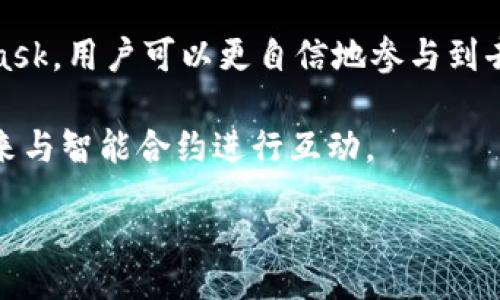  Would you like me to help you draft an article about using MetaMask with smart contracts? I can provide relevant details about how to use MetaMask, what smart contracts are, and how they interact with MetaMask. 

biao ti如何使用MetaMask与智能合约交互/biao ti
MetaMask, 智能合约, 以太坊, 区块链/guanjianci

篇幅内容, 2700字将覆盖以下方面

# 引言

MetaMask是一款非常流行的以太坊钱包和浏览器扩展，广泛用于与以太坊区块链及其上构建的应用程序（DApps）进行交互。随着去中心化金融（DeFi）、非同质化代币（NFT）和其他与区块链相关技术的兴起，MetaMask在区块链生态系统中的作用愈加重要。特别是，当我们讨论智能合约时，MetaMask能够帮助用户与这些合约交互，以进行交易、投票、质押等各种活动。

本篇文章将深入探讨如何使用MetaMask与智能合约进行交互，包括智能合约的基本概念、如何创建和部署一个简单的智能合约、如何使用MetaMask与之交互，及有关此过程中的一些常见问题。

# 一、智能合约的基本概念

1. 什么是智能合约
智能合约是一种在区块链上自动执行、控制或文档相关协议的计算机程序。智能合约可以被认为是自动化合同，执行某些条件时自动进行操作。它们的主要特点是：去中心化、安全性高、无需信任、不可篡改。

2. 智能合约的工作原理
智能合约在区块链上运行，且所有参与者都可以访问。一般来说，智能合约是在特定的区块链平台（如以太坊）上编写的，使用编程语言（如Solidity）。当合约被部署到区块链上后，它将拥有一个唯一的地址，其他用户和合约可以通过该地址与之进行交互。

# 二、如何创建和部署智能合约

1. 编写智能合约
编写智能合约的第一个步骤是决定合约的功能和逻辑。这一步通常需要规划合约的各个功能，例如状态变量、函数以及事件。一个简单的智能合约示例如下：

```solidity
pragma solidity ^0.8.0;

contract SimpleStorage {
    uint storedData;

    function set(uint x) public {
        storedData = x;
    }

    function get() public view returns (uint) {
        return storedData;
    }
}
```

2. 使用Remix IDE部署智能合约
编写完智能合约后，您可以使用Remix IDE等工具对其进行测试和部署。在Remix中，您可以选择目标环境（如JavaScript VM、Injected Web3等），然后按照步骤编译代码。最后，连接您的MetaMask账号进行部署。

# 三、使用MetaMask与智能合约交互

1. 安装MetaMask
要与智能合约交互，首先需要下载并安装MetaMask浏览器扩展。安装完成后，您需要创建一个钱包或导入现有钱包。在创建钱包过程中，请务必妥善保存助记词。

2. 连接MetaMask与区块链
选择合适的网络（如Ethereum Mainnet、Rinkeby、Kovan等）后，MetaMask将自动连接到您选择的区块链。您可以通过MetaMask查看您的账户余额及交易记录。

3. 与智能合约交互
使用MetaMask与智能合约进行交互通常涉及到创建交易。您可以在区块链上的DApp前端通过用户界面触发这些交易，也可以直接使用合约地址和ABI与合约进行交互。例如，调用`set`函数可以通过一个交易发送指定的参数。完成后，MetaMask将提示您确认交易并显示相关费用信息。

# 四、常见问题解答

1. 如何确保我的交易是安全的？
在跟智能合约进行交易前，确保合约已经经过审核并且在社区中得到了正面的反馈。使用已经验证过的合约可以降低风险。同时，请尽量避免点击不明链接，确保您在确认交易时检查每个细节。

2. 如果我交易失败，我应该怎么办？
交易失败的原因可能有多种，如gas费用过低、合约逻辑错误等。在交易失败后，MetaMask会提供错误信息。对照提示进行修改后再次尝试交易。

3. 我如何能够查看我的智能合约的状态？
您可以使用区块链浏览器（如Etherscan）来查询智能合约的状态。输入合约地址，您就能看到合约的状态，包括交易列表、事件日志等。

4. 如何提高交易速度？
提高交易速度的方法是增加gas费用。MetaMask允许您在发送交易时自定义gas费用。根据网络的繁忙程度，调整适当的费用可以提高您交易的确认速度。

5. 在使用智能合约时需要注意哪些法律问题？
智能合约的法律地位目前尚不明确，建议在使用智能合约前咨询相关法律专家。了解所处地区的法规及合规要求，确保您的操作不违反当地法律。

# 结论

MetaMask为用户与智能合约之间的交互提供了一个简便的桥梁，使得用户能够在区块链平台上进行各种活动。通过对智能合约的理解及如何安全、有效地使用MetaMask，用户可以更自信地参与到去中心化的金融世界中。

随着区块链技术的持续发展，了解如何与智能合约交互不仅有助于个人投资者，也为开发者提供了巨大的机会。希望本篇文章能够帮助您更好地理解和利用MetaMask来与智能合约进行互动。

结束