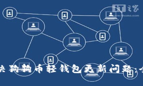 如何解决狗狗币轻钱包更新问题:全面指南