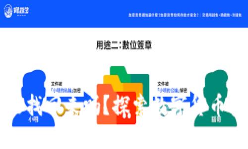 小狐钱包丢币能找回来吗?探索数字货币安全与找回方法