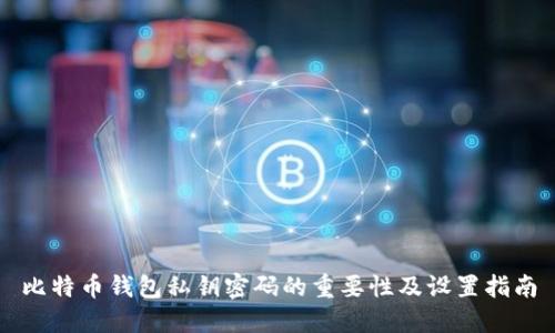 比特币钱包私钥密码的重要性及设置指南