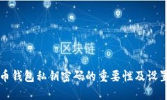 比特币钱包私钥密码的重要性及设置指
