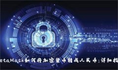MetaMask如何将加密货币转成人民币：详