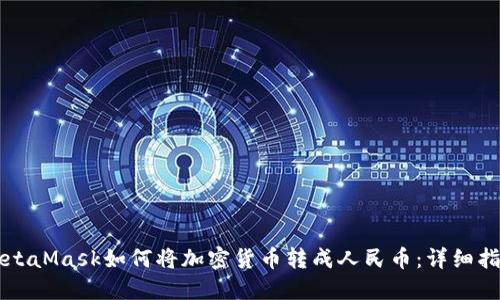 MetaMask如何将加密货币转成人民币:详细指南