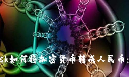 MetaMask如何将加密货币转成人民币:详细指南