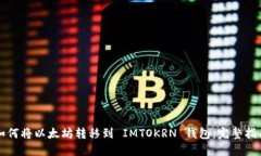 如何将以太坊转移到 IMTOKRN 钱包：完整