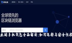 以太坊手机钱包全面解析：如何选择与