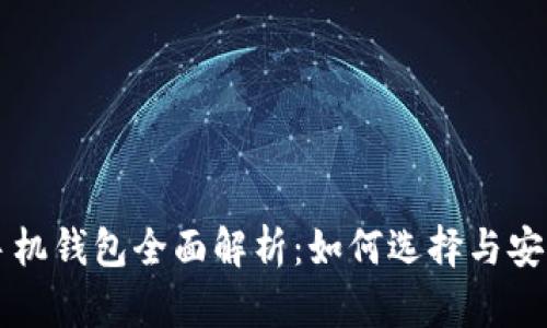 以太坊手机钱包全面解析:如何选择与安全性指南