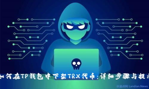 如何在TP钱包中下架TRX代币:详细步骤与提示
