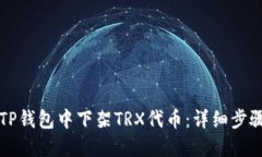 如何在TP钱包中下架TRX代币：详细步骤