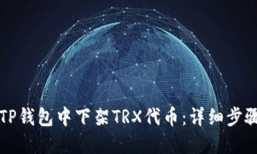 如何在TP钱包中下架TRX代币:详细步骤与提示