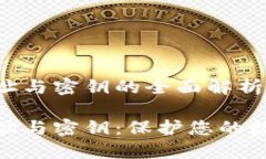 比特币钱包地址与密钥的全面解析比特