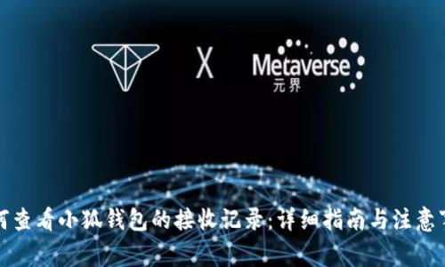如何查看小狐钱包的接收记录:详细指南与注意事项