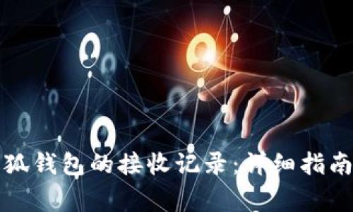 如何查看小狐钱包的接收记录:详细指南与注意事项