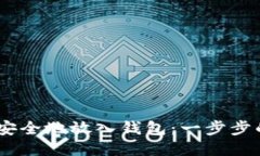 USDT如何安全地放入钱包：一步步的详