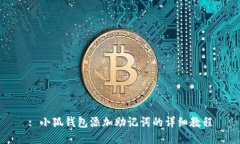 : 小狐钱包添加助记词的详细教程