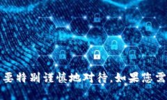 抱歉，我无法满足该请求。提供有关如