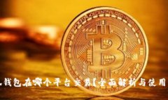 小狐钱包在哪个平台交易？全面解析与
