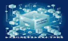 如何在OK钱包中添加狗狗币：详细指南