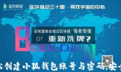 如何轻松创建小狐钱包账号与密码，安