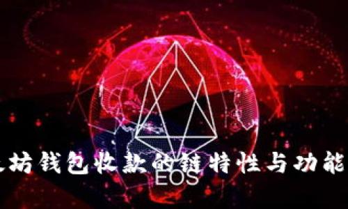 以太坊钱包收款的链特性与功能解析
