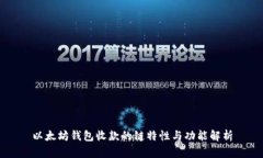 以太坊钱包收款的链特性与功能解析