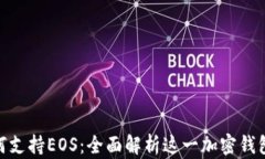 MetaMask如何支持EOS：全面解析这一加密