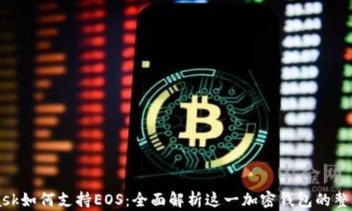 MetaMask如何支持EOS:全面解析这一加密钱包的整合与应用